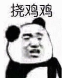 熊猫头表情包：挠鸡鸡